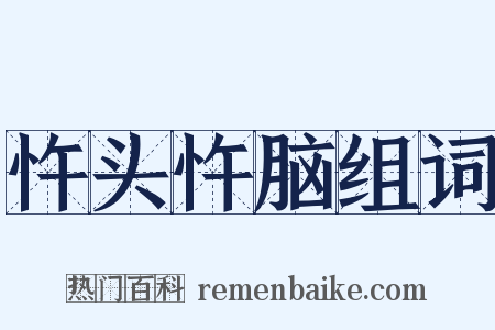 忤头忤脑组词是什么意思的图片